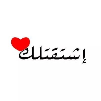 ‏‏لآاريدٌ آنْ ﺈخّبرَك بمَدىّ آشٌتَياقيٌ لكءَ ڤقْط هنَيئآ لمَنْ همَ حْوٌلك دٌائمَآ ...! ‏‏
