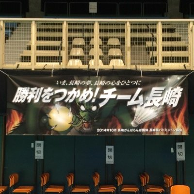 長崎県中学校体育連盟バドミントン競技部が運用する公式アカウントです。長崎県中学生バドミントンに関する大会や強化練習などの情報を随時発信します。長崎県中学生のバドミントンの普及と強化にご協力よろしくお願いします！