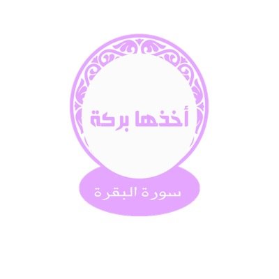 (اقرؤوا البقرة فإن أخذها بركة وتركها حسرة)، نحن هنا نطمع ببركة سورة البقرة نتأمل آياتها ونتدبرها, شاركونا .