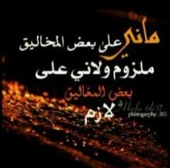 اﺻبر ﻋلى دﻧﻳآك ﻟو ﻣآﺑھآ ﺧﻳر 
         ﻟﭑﺗﺷﺗكي ﺣتى ﻟو ﭑﻟوﻗت ﺿدك
وﺈن ﺣدﺗك ﺳود ﭑﻟﻟﻳآلي ﻋلى ﭑﻟﻏﻳر 
            لٱ ﺗﻃﻟب ﺈلٱ وﺂحدن ﻣايردك  . .