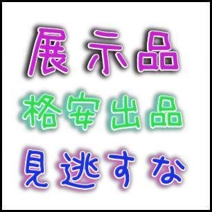 世の中の展示品だった品物が出品された場合ツイートします(・∀・)現品限りのものになるので、見逃さないように！リツイートもおねがいしますね(＾ω＾)相互フォローもしてますので気軽にフォローしてね(＾ω＾)