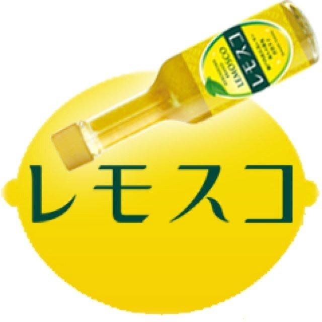 広島のお土産に人気のレモン調味料 レモス Lemosco1 Twitter