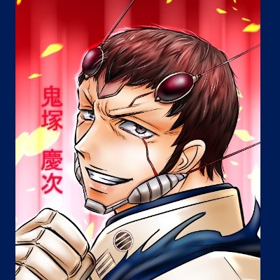 鬼塚 慶次 紋華 Oniduka K Twitter 鬼塚 慶次 紋華 Oniduka K Twitter