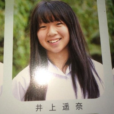 井上遥奈 Harthunnnnnnj Twitter 井上遥奈 Harthunnnnnnj Twitter