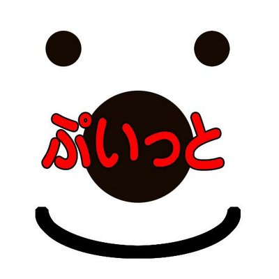 ぷいっと Pu It Twitter ぷいっと Pu It Twitter