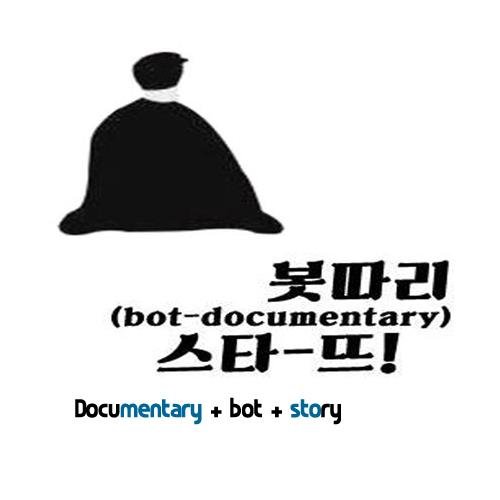 다큐멘터리를 위한 다큐봇입니다! 다큐멘터리의 작품정보와 영화제 및 공동체 상영소식 등 다큐멘터리의 알짜 정보를 제공해드립니다.