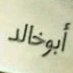 ابو خالد (@abokhaled6969) Twitter profile photo ابو خالد (@abokhaled6969) Twitter profile photo