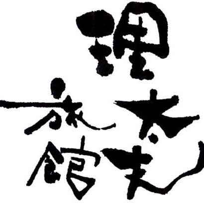 山形県鶴岡市湯田川温泉。家族で営む小さな温泉宿で創業は江戸の時代より400年ほど続く老舗でございます。湯田川温泉は開湯1300年の歴史があり源泉かけ流しを守り続けています。この長きヒストリーのプレッシャーを糧に12代目の若女将がつぶやきます♪ブログも更新中