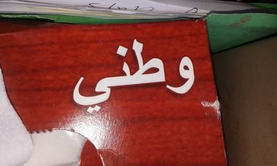 جاري تنظيف الحساب من المخلفات