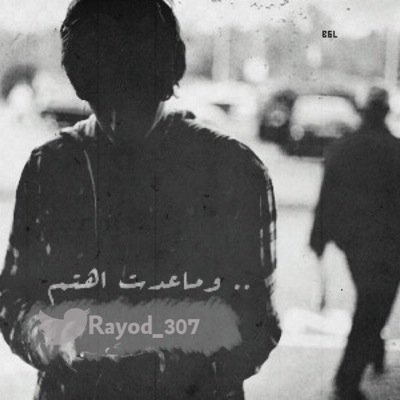 (حساب شخصي ) ما يجعلنيّ سعيد هوَ أن اﻟله حَيُ لا يموتْ أبداً وَ كريمُ لا يردُ أحداً وَرحيم لا يقتل أملاً ♡ #مهتم #هندسة_الحاسب #تقنية_المعلومات