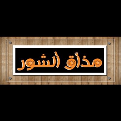 مذاق الشُّور يسمو بالمذاقِ .. ويهتف بالتميز في الطباقِ....   
 .                                                 مكة المكرمة - حي العوالي - ش ابراهيم الجفالي..