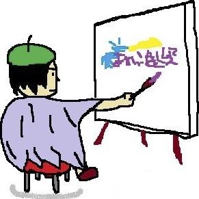 「ますい画伯とインデックス投資？」を運営してます。イラストは、フリーハンドのマウスペイントです。