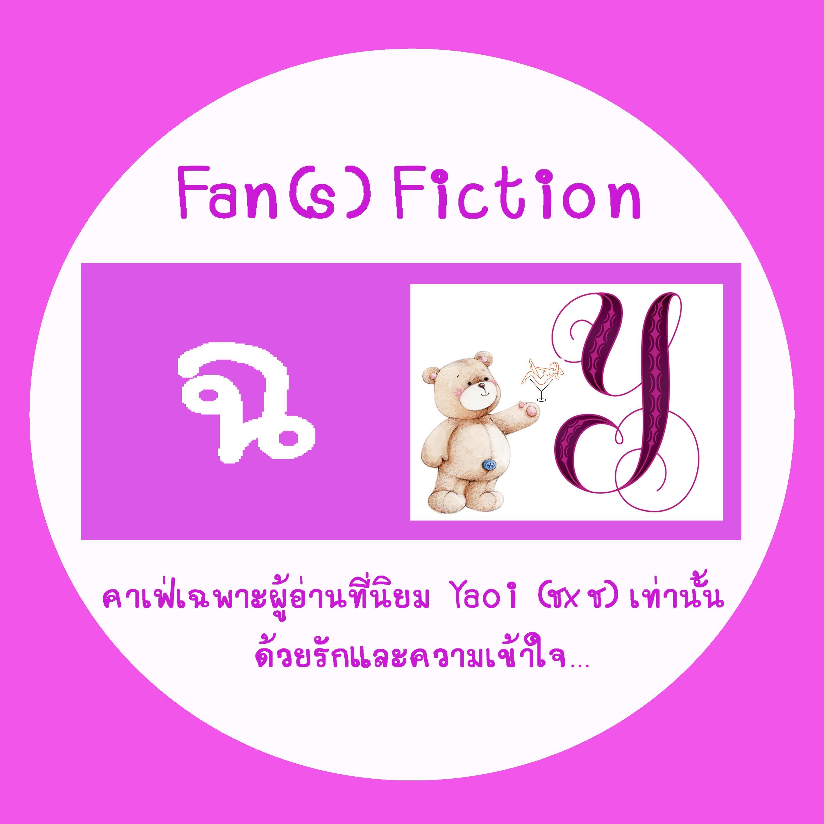 Fan(s) Fiction Cafe แหล่งรวมพลคนรักฟิค - คาเฟ่สำหรับแฟนฟิค โปรโมทฟิค ,รับรีฟิค ,ขายฟิค ,แนะนำฟิค ,เน้นEXO [16.10.14] รับรีขายของ