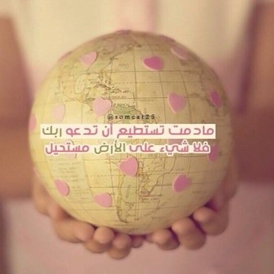 خريجة كلية الاداب ...جغرافية لـ اسافر حول العالم بدراستي مُتفائلة أُحب الحَياة ()..#بالتفاؤل_ننجح https://t.co/nfCpaf05qY