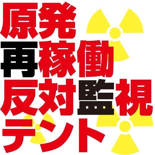 oikanshi's profile picture. 原発の再稼動に断固として反対します。
We will adamantly opposed to the re-operation of the nuclear power plant.
http://t.co/WfRpnUozLN