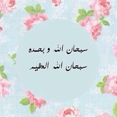 ♚ نَسَألّ ألله حُسَن ألًعمَل وُحّسنً أُلخٌأٌتمٌة أَلَلّهٌمّ أٌمِيُنَ ♚ لاتنسى ☀ وردد ثلاثا : سبحان الله وبحمده ✿ عدد خلقه ورضا نفسه ✿ وزنة عرشه ✿ ومداد كلماته