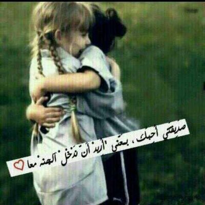 هي صديقتي؟هي أختي،عيني الثانيه.توام روحي .رأحتي سعادتي أحبها بقدر ماهي جميله في حيأتي الفردوس بإذن الله  ﻷجلك هذا الحساب يامريم   @_mx_m_502