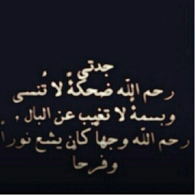 هذا الحساب صدقة جآرية لـِ جدتي { هلآلـه سويلم الضويلي } اللهم إغفر لها وَ اجعل قبرها روضة من ريآض الجنه واسكنها الفردوس الأعلى ..