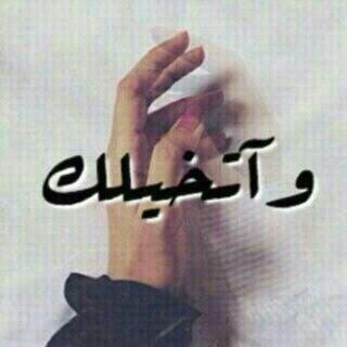‏‏اعاتبك لنيے احبک انا من لي غير قلبگ♡