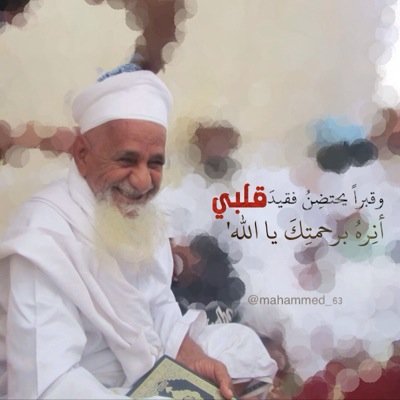لك جدي العزيز محمد 63 تويتر