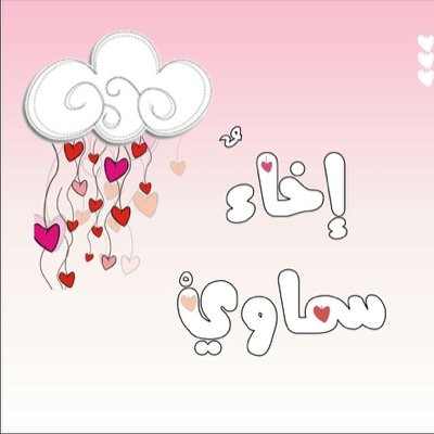 ‏‏‏هُنا ملجأٌ لأنفسنا بعيداً عن صخب الحياةِ وتوافهِها وَترهاتها، هُنا ندرك تماماً أن الحياةَ بقرب الله أسعد، وَأهنأ ..
مجموعة أُنشئت لتدارس أسماء الله الحُسنى ❤