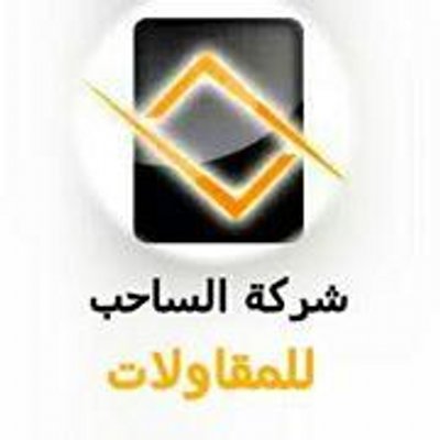 Profile Picture of شركة الساحب (@CompanyAlsaheb) on Twitter