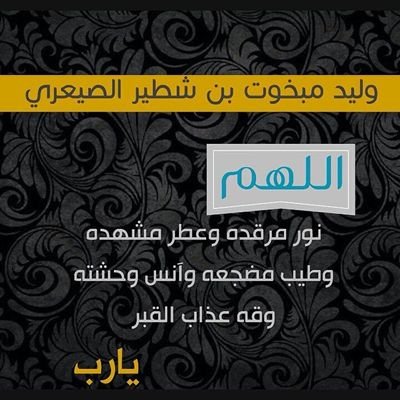 صدقة جارية للمرحوم وليد مبخوت شطير الصيعري