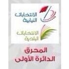 نتابع ونرصد إنتخابات الدائرة الأولى بمحافظة المحرق - البسيتين - للعام 2014 متمنيين للجميع التوفيق