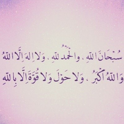‏​ ﺎلحمدُ للہ ﺎلذيّ ﻟﺂ ينسىَ منْ ذگرھَ ، ﺎلحمدُ للہ
 ﺎلذيّ ﻟﺂ يُخيّب منْ دعاهہَ  وﺎلحمدُ للہ دﺎئمًا وﺎبدًا.