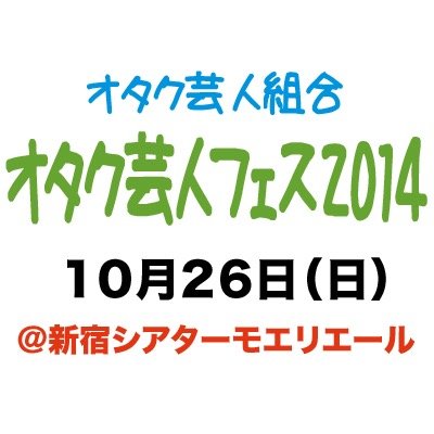 オタク芸人フェス14 Otk Geinin Twitter