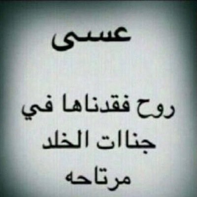 اللهم ارحم من كانت بشوشة الوجه و طيبة القلب اللهم اجعل المسك ترابها و الحرير فراشها واجمعنا بها بجنات الفردوس العنود مطر ياالله ياارحم الراحمين