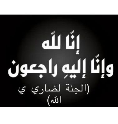 ‏‏‏صدقه جاريه للمرحوم ضاري الطريفي اللهم ارحمه واغفر له واسكنه فسيح جناتك