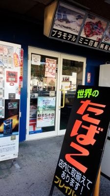 こんにちは！
お馴染みのお客様は
いつも、ありがとうございます。

外国のタバコ
巻きタバコの道具にシャグ
パイプにキセル
一式取り揃えております。

他には
プラモデル全般
懐かしのCDも
ご用意しております。

プレイバックを
これからも
よろしく申し上げます。

ご来店
心より
お待ちしております。