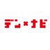 デンナビ (@den_navi) Twitter profile photo デンナビ (@den_navi) Twitter profile photo