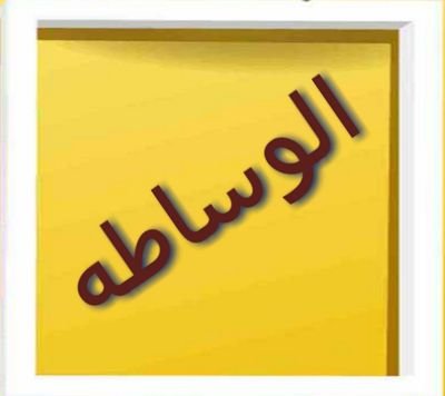 من عنده فله او ارض او اي عقار مرهون نقوم بفك الرهن واستبداله بعقار اخر اواستخراج تمويل على العقار المرهون