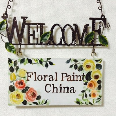 練馬区自宅にてヨーロピアン、トールペイント教室　Floral  Paint China を開催しております。体験トールペイント教室生徒様募集中です。