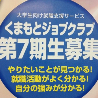 くまもとジョブクラブでインターンシップをしている古賀・道田・隈元・大塚・高山です。 16卒の皆さんに向けて就活の豆知識やお得な情報を平日毎日発信中！！相互フォロー大歓迎♪♪