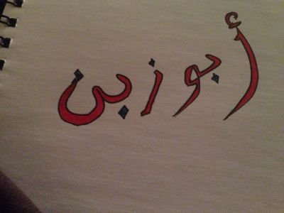 ‏‏‏‏اللهم اجعل القران الكريم ربيع قلوبنا ونور علينا
اللهم اجعل الجنه لنا ولا علينا يااكرم الاكرمين
انا طالب هقصاوي في حلقه الهقص في حائل
لتواصلAB__OOO_D_باﻻستقر