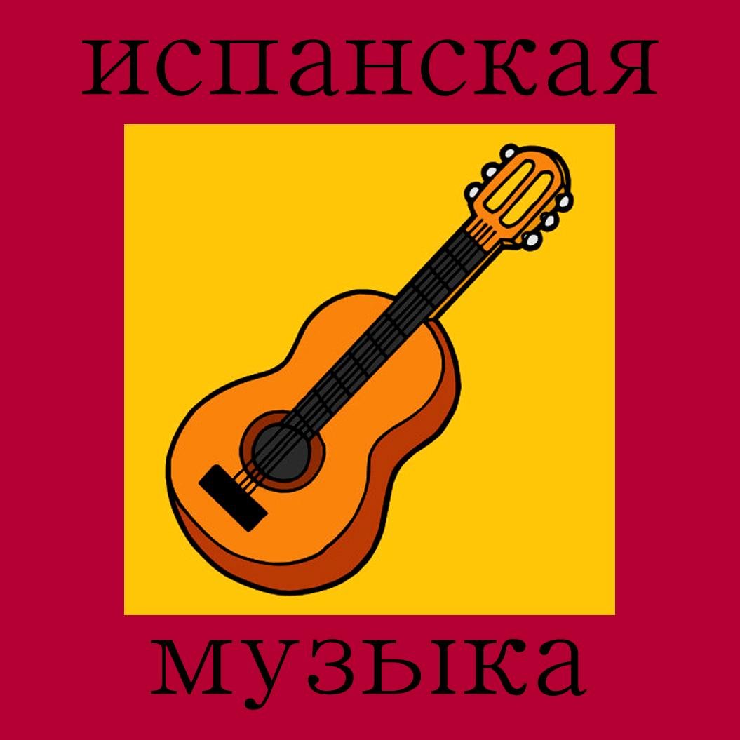 SiestaenSiberia's profile picture. Сиеста в Сибири - таков сценический псевдоним испанского музыканта, живущего в Москве.