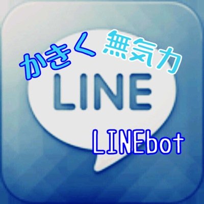 かきく＋無気力(影山、金田一、国見、赤葦、孤爪、月島)がLINEでお話しするbotです。非公式。妄想100%です。お別れはブロックでお願いします。リプはたまに拾って全体に向けて発信します。気軽にリプください。