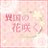 花咲TLさんのプロフィール画像