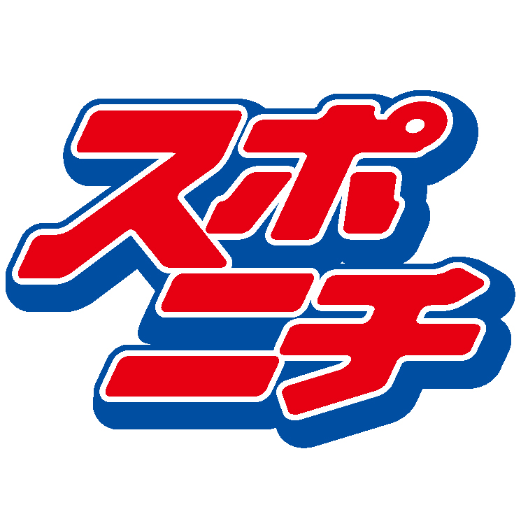 スポニチ長野支局です。スポーツ紙の中で唯一、信州のスポーツ情報を中心とした長野県版「スポニチ信州」をお届けしています。サッカー・野球・バスケットボールからスキー・スケートまで、少年少女から社会人まで、感動的で元気な姿を追い続けています。