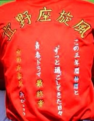 宜野座高校野球部好き集まれ！