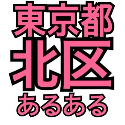 東京都北区あるある 活動再開 どうやら北区は区とも呼ばれているようです 東京喰種 北区立中央図書館 Http T Co Ncal5kgq2e