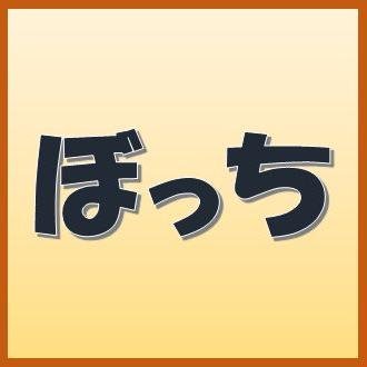 だからお前はぼっちなんださんのプロフィール画像