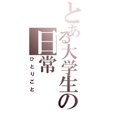男子大学生の日常をそこはかとなく書きつくっていきます。bot風味。
