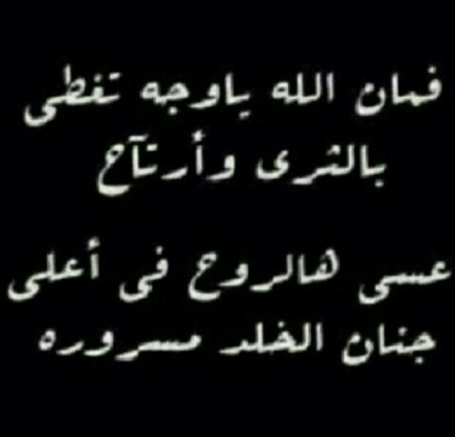 اللهم أستودعتك من بات في قبره، ربي أجعل أعماله مؤنِسً له واكرم نُزله واجمعني به في عليين وأجعله مطمئن برضاك وعفوك إلى يوم يبعثون