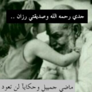 لي أنا ولجدي ووجدتي رحمہم اللہ ... ~ سلام على أرواحكم البيضاء جعل الله قبركم نوراً ونعيما    ( أتشرف بالمحترمين فقط)     أغرد بِ قلمي وخواطري