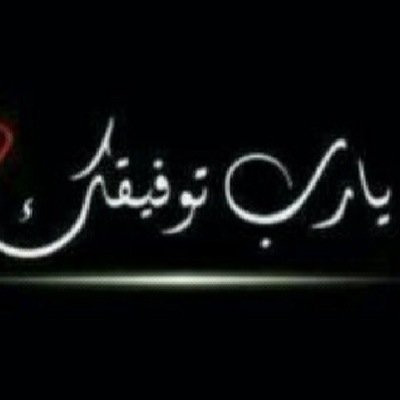 إن لم تعرفني فأكرمني بحُسن ظنك)