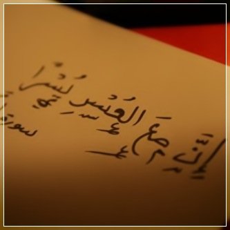حآيليه يآبعدي .. بنت شمر ..